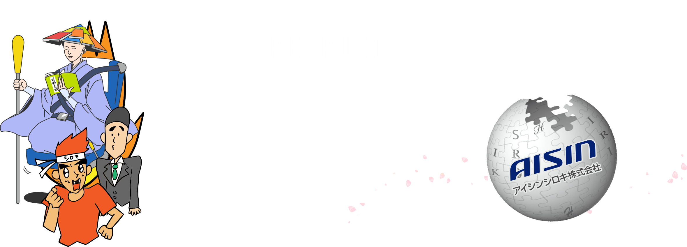 RECRUIT アイシンシロキの本気