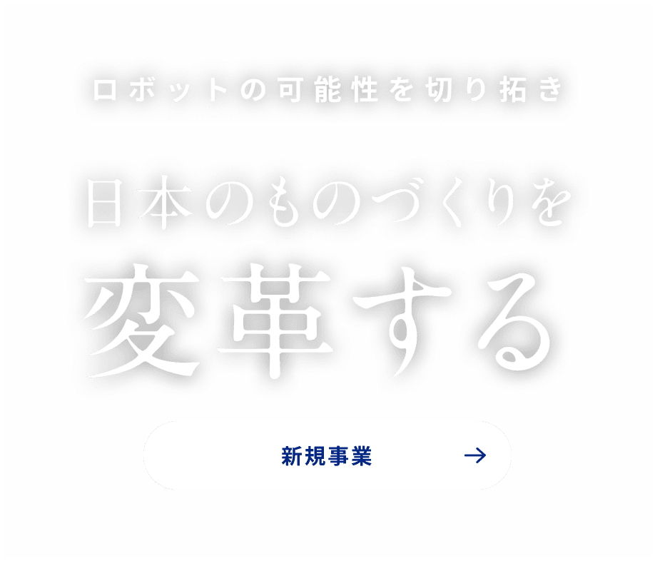ロボットの可能性を切り拓き日本のものづくりを変革する
