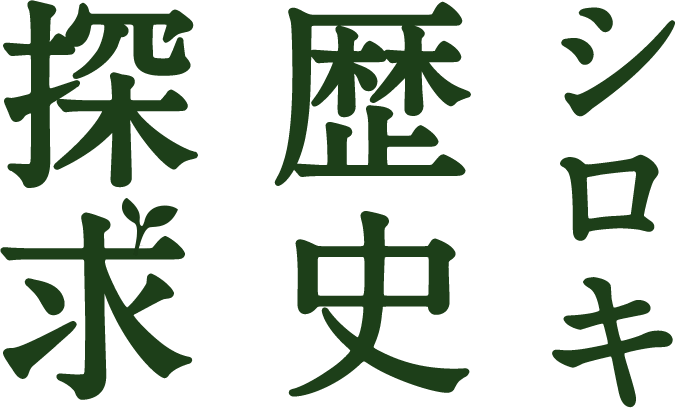 シロキ歴史探求